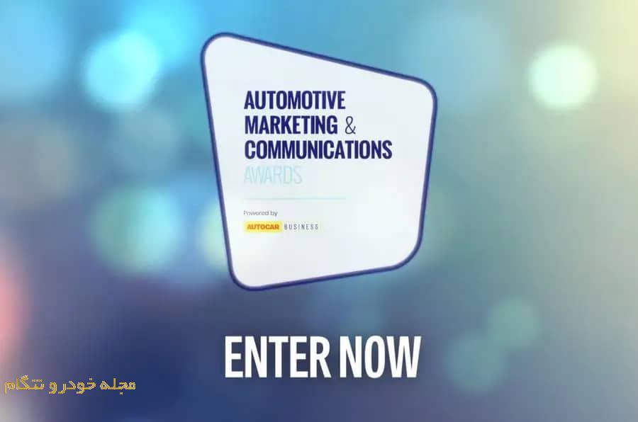 جوایز بازاریابی و ارتباطات خودرو