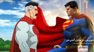 سوپرمن در مقابل آمنی من؛ چه کسی قوی تر است