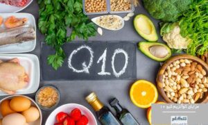 مزایای کوآنزیم کیو 10 CoQ10 برای قلب شما