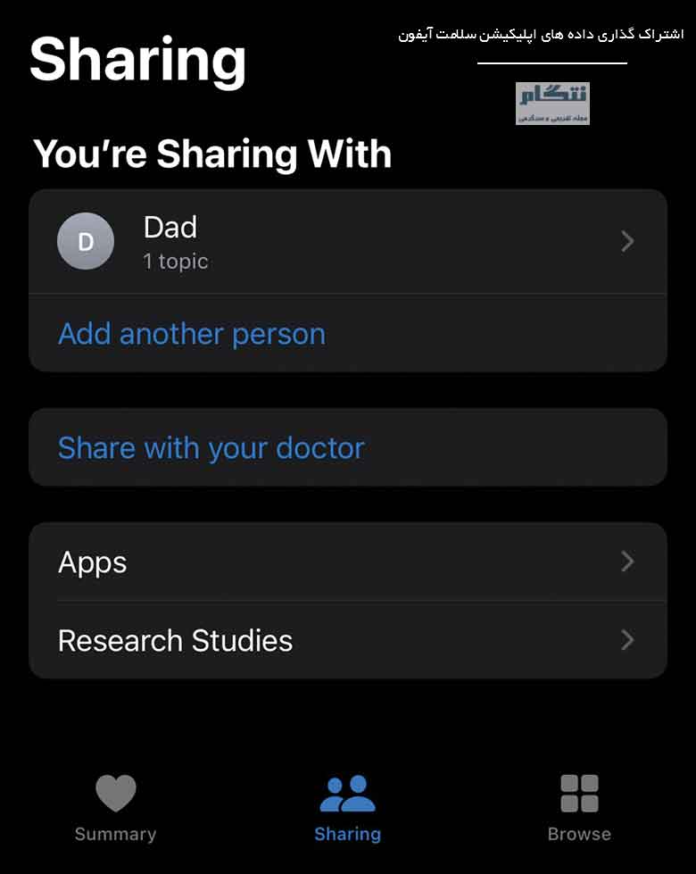 اشتراک گذاری داده های اپلیکیشن سلامت آیفون