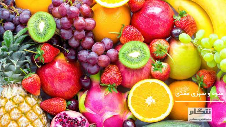 میوه و سبزی مغذی