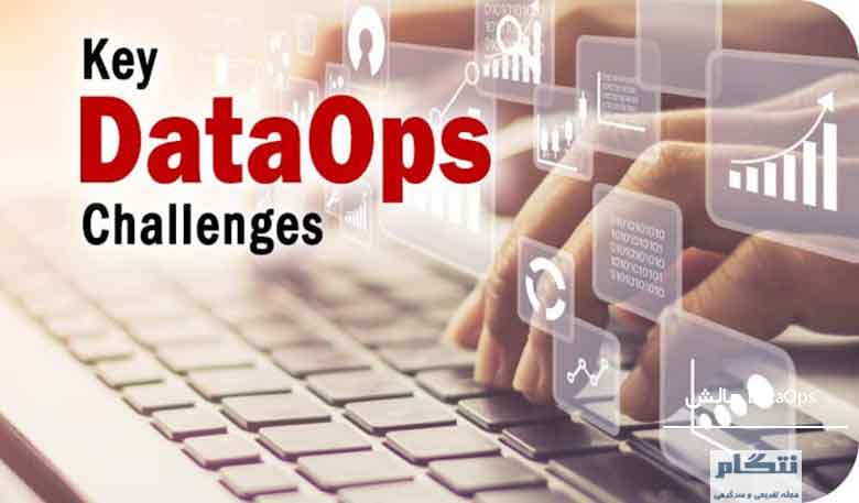 چالش DataOps
