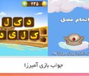 جواب بازی آمیرزا