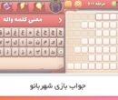 جواب بازی شهربانو