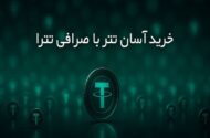 خرید آسان تتر