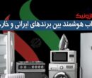 برندهای ایرانی و خارجی لوازم منزل