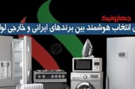 برندهای ایرانی و خارجی لوازم منزل