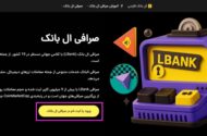 ثبت نام در صرافی ال بانک