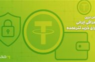 امن ترین صرافی ایرانی