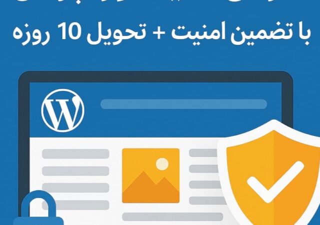 5 نکته قبل از طراحی سایت وردپرس