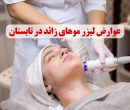 عوارض لیزر موهای زائد در تابستان