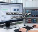 آموزش برنامه TIA PORTAL تیاپورتال زیمنس