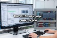 آموزش برنامه TIA PORTAL تیاپورتال زیمنس
