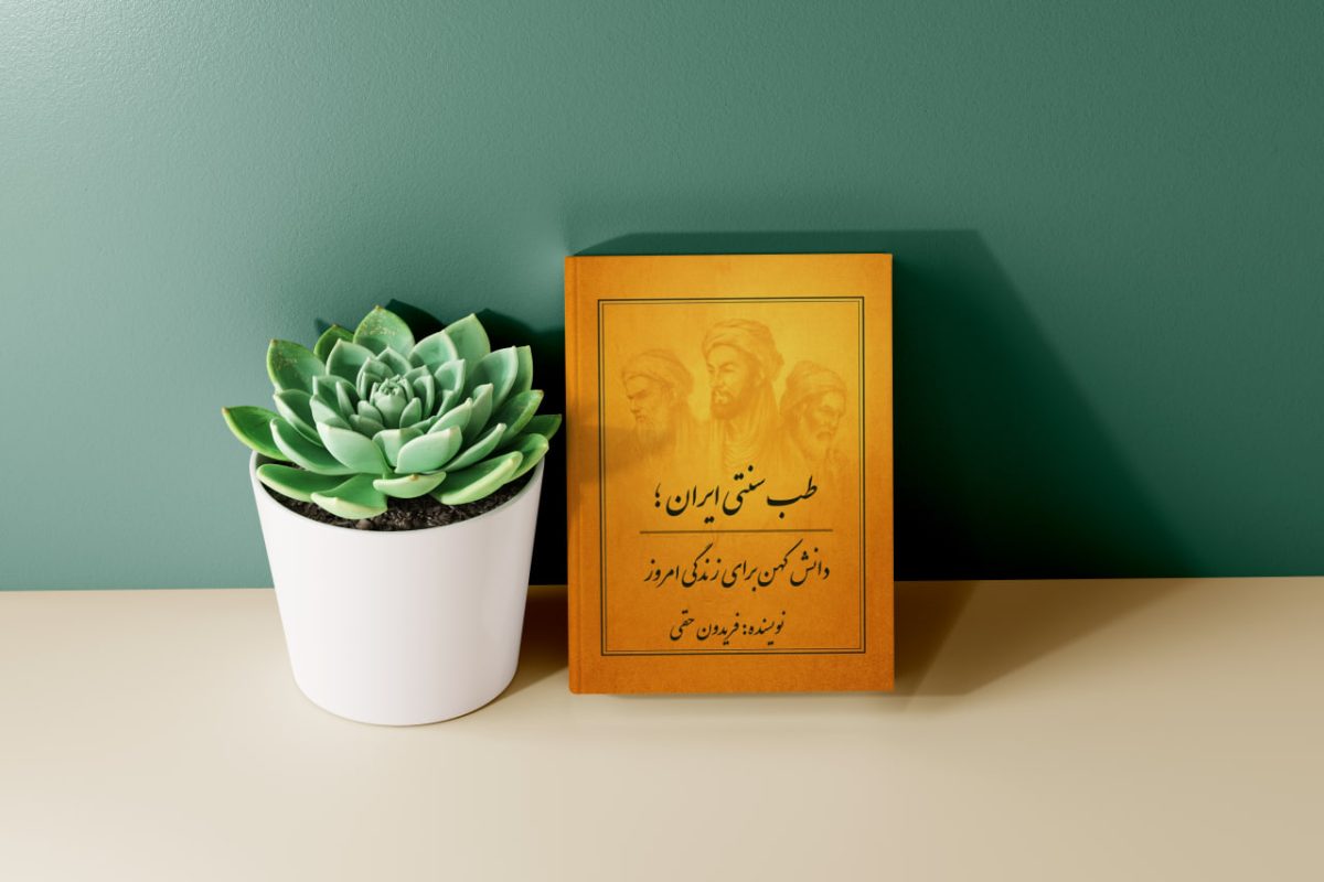 کتاب طب سنتی ایران
