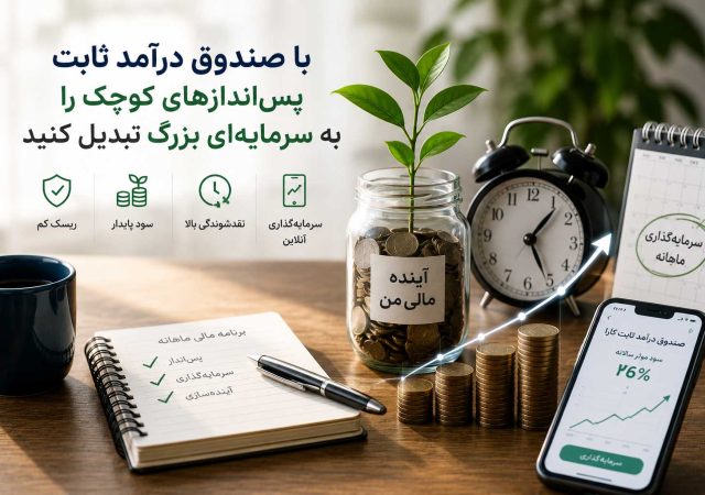 صندوق درآمد ثابت