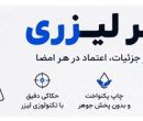 مهر لیزری