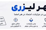 مهر لیزری