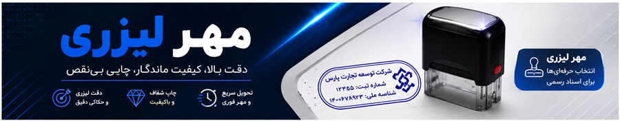 مهر لیزری
