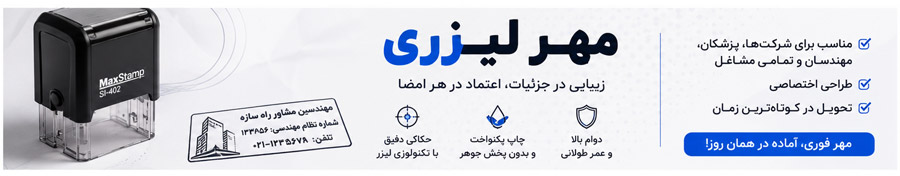مهر لیزری