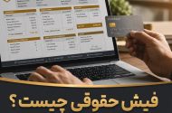 فایل فیش حقوقی