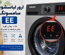 ارور لباسشویی سامسونگ ee؛ علت، روش رفع و زمان مراجعه به تعمیرکار