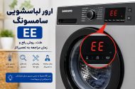 ارور لباسشویی سامسونگ ee؛ علت، روش رفع و زمان مراجعه به تعمیرکار