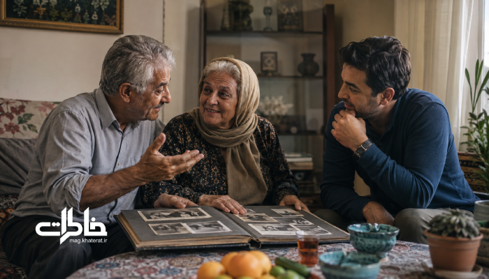 گفتوگوی صمیمی یک خانواده ایرانی درباره خاطرات قدیمی پدر و مادر در خانه