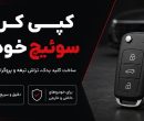 کپی کردن سوئیچ ماشین