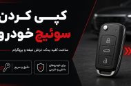 کپی کردن سوئیچ ماشین