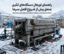 راهنمای اورهال دستگاه‌های آبگیری صنعتی