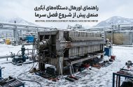 راهنمای اورهال دستگاه‌های آبگیری صنعتی