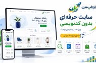 ساخت سایت بدون کدنویسی برای کسب‌وکارها؛ چه زمانی انتخاب مناسبی است؟ | استارتاپ من