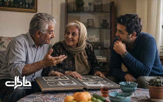 گفت‌وگوی صمیمی یک خانواده ایرانی درباره خاطرات قدیمی پدر و مادر در خانه