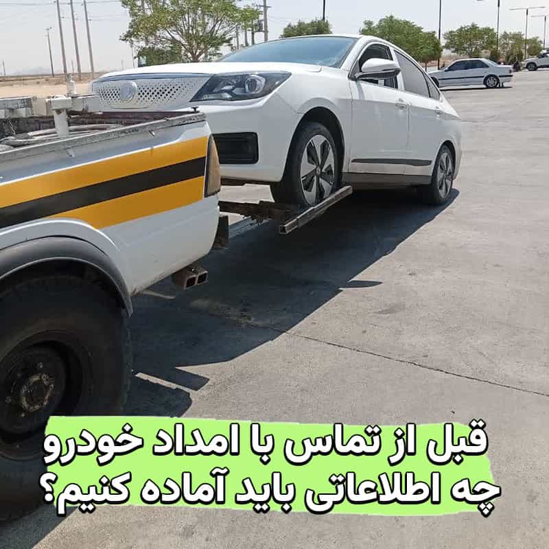 قبل از تماس با امداد خودرو چه اطلاعاتی باید آماده کنیم؟