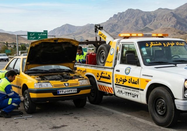 چگونه در هشتگرد امداد خودرو درخواست کنیم؟