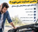 ماشین استارت نمی‌خورد؟ علت‌های رایج و راهکارهای رفع مشکل