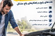 ماشین استارت نمی‌خورد؟ علت‌های رایج و راهکارهای رفع مشکل