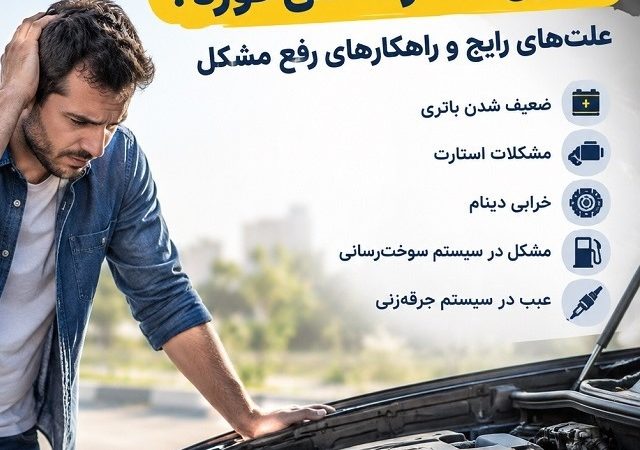 ماشین استارت نمی‌خورد؟ علت‌های رایج و راهکارهای رفع مشکل