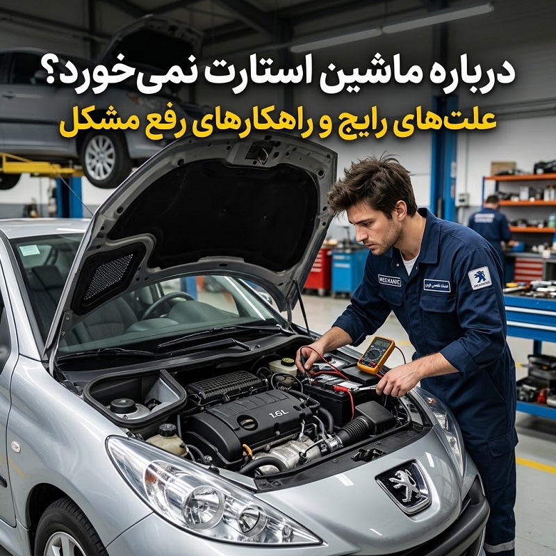 ماشین استارت نمیخورد؟ علتهای رایج و راهکارهای رفع مشکل