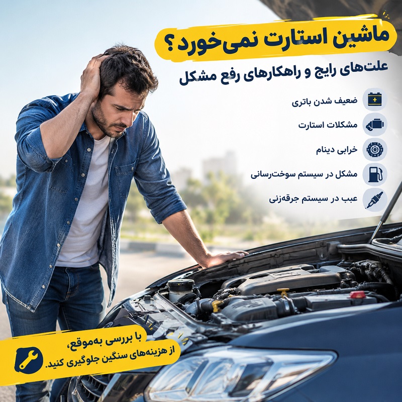 ماشین استارت نمیخورد؟ علتهای رایج و راهکارهای رفع مشکل