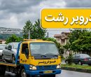 خودروبر رشت