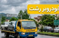 خودروبر رشت