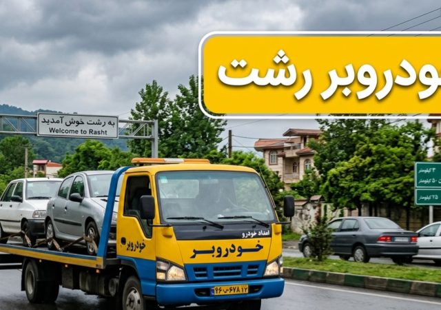 خودروبر رشت
