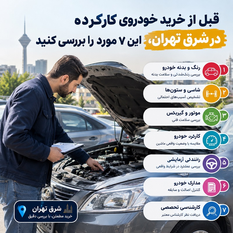 قبل از خرید خودروی کارکرده در شرق تهران، این ۷ مورد را بررسی کنید