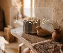 صنایع دستی چوبی ساده ایرانی