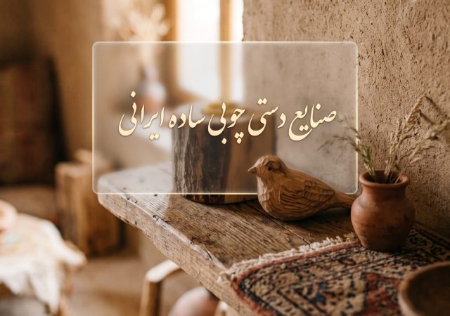 صنایع دستی چوبی ساده ایرانی