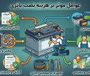 هزینه نصب باتری خودرو در یزد