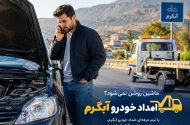 ماشین روشن نمی‌شود؟ راهنمای رفع خرابی خودرو در آبگرم